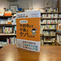 『人はなぜ午前中より午後にウソをつくのか』松井亮太(著) 発行：旬報社