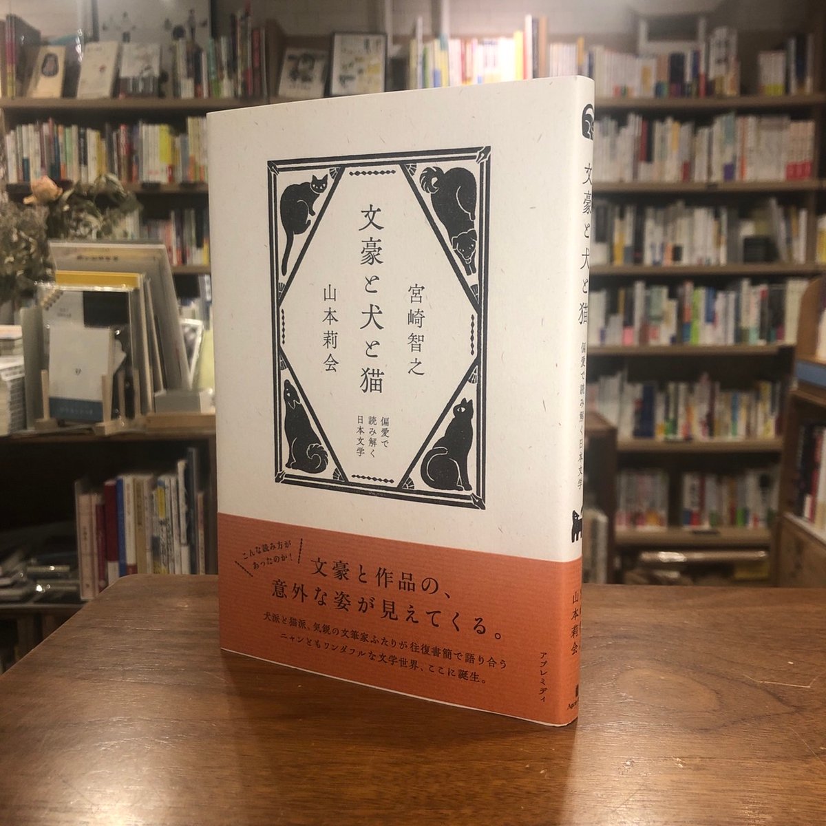 サイン本》『文豪と犬と猫 偏愛で読み解く日本文学』宮崎智之、山本莉
