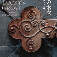 幸運の木立/H・R・ウェイクフィールド(著)渦巻栗(編・訳)
発行：国書刊行会