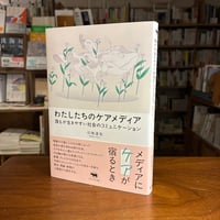 『わたしたちのケアメディア 誰もが生きやすい社会のコミュニケーション』引地達也(著) 発行：晶文社
