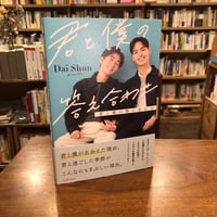 『君と僕の答え合わせ』Dai Shun(著) 発行：イースト・プレス