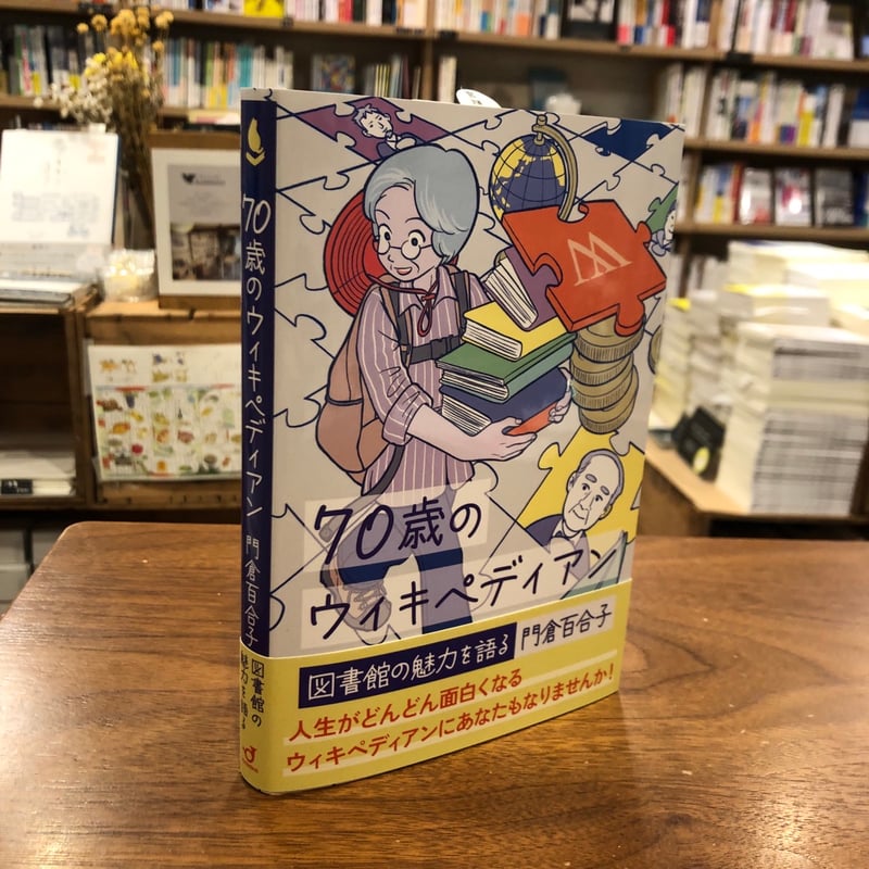 70歳のウィキペディアン』門倉百合子 | よはく舎／マルジナリア