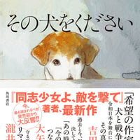 その犬をください/逢坂　冬馬(著)
発行：ＫＡＤＯＫＡＷＡ