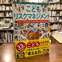 『こどもリスクマネジメント　なぜリスクマネジメントが大切なのかがわかる本』