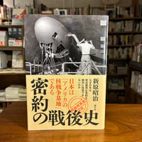 『密約の戦後史 日本は「アメリカの核戦争基地」である』新原 昭治(著) 発行：創元社