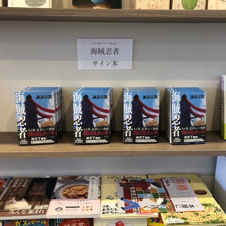 （オリジナルカバー付）『海賊忍者』諏訪宗篤【第２回マルジナリア書店大賞（小説部門　2024年）】