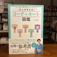 『色・文様・季節の意味がまるっとわかる 大人のきものコーディネート図鑑』