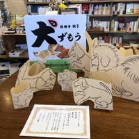 《サイン本》『犬ずもう』最勝寺朋子　【第一回マルジナリア書店絵本大賞（2023年）】