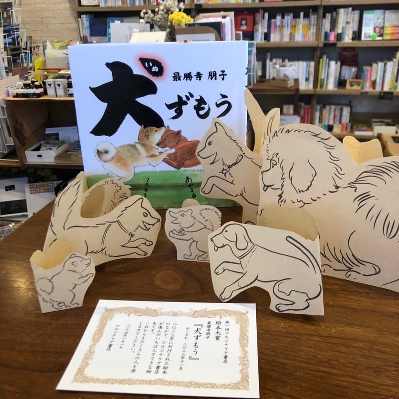 サイン本》『犬ずもう』最勝寺朋子 【第一回マルジナリア書店絵本大賞