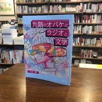 《サイン本》 【２刷】『九階のオバケとラジオと文学』今井楓　#よはく舎刊行本