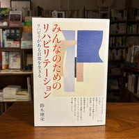 『みんなのためのリハビリテーション リハビリがある日常を生きる』鈴木 理栄(著) 発行：青弓社