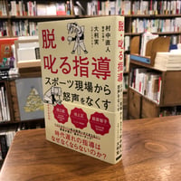 『脱・叱る指導　スポーツの現場から怒声をなくす』村中直人(著/文)大利実(著/文) 発行：カンゼン