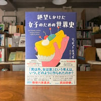 『絶望しかけた女子のための世界史』ティチュー・ルコック(著)鳥取　絹子(訳) 発行：　大和書房