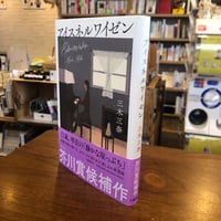 『アイスネルワイゼン』三木 三奈　【2024年 書肆 海と夕焼 大賞　国内部門】