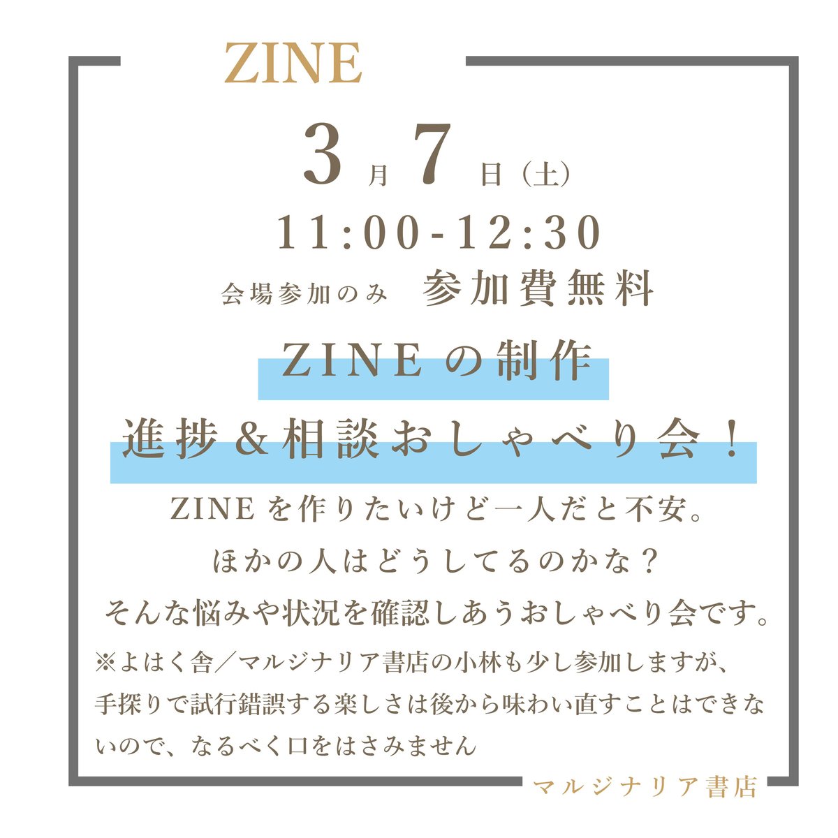 26/03/07無料／会場参加申込用》ZINEの制作 進捗＆相談おしゃべり会