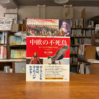 『中欧の不死鳥 ポーランド不屈の千年史』岡上理穂(著) 発行：出窓社