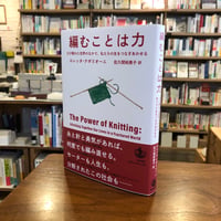 『編むことは力 ひび割れた世界のなかで，私たちの生をつなぎあわせる』ロレッタ・ナポリオーニ(著/文)佐久間 裕美子(翻訳) 発行：岩波書店
