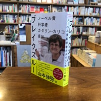 『ブレイクスルー　ノーベル賞科学者カタリン・カリコ自伝』カタリン・カリコ(著/文)笹山 裕子(翻訳) 発行：河出書房新社