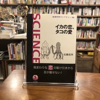 『イカの恋，タコの愛』佐藤 成祥 (著)発行： 岩波書店 #マルジナリアサイエンスBookClub