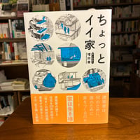『ちょっとイイ家』増田 奏(著) 発行：エクスナレッジ