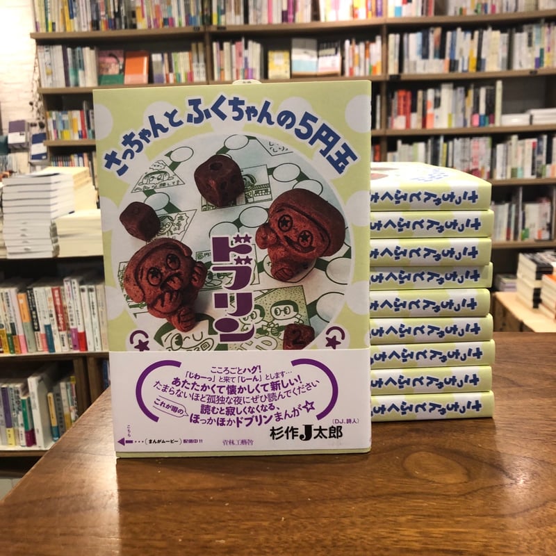 サイン本》漫画『さっちゃんとふくちゃんの5円玉』ドブリン