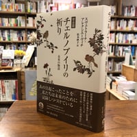 『完全版 チェルノブイリの祈り 未来の物語』スヴェトラーナ・アレクシエーヴィチ(著/文)松本 妙子(翻訳)