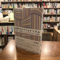『台湾ホモナショナリズム 「誇らしい」同性婚と「よいクィア」をめぐる22人の語り』松田英亮