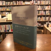 『感情のアーカイヴ　トラウマ、セクシュアリティ、レズビアンの公的文化』