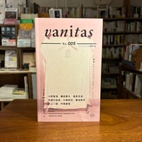 『vanitas 005』蘆田　裕史(編)水野　大二郎(編) 発行：アダチプレス