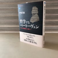 『哲学するベートーヴェン　カント宇宙論から《第九》へ』伊藤 貴雄(著) 発行：講談社