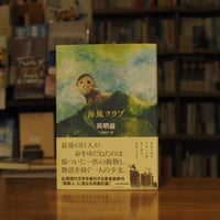 『海風クラブ』呉　明益(著/文)三浦　裕子(翻訳) 発行：ＫＡＤＯＫＡＷＡ