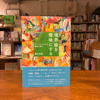 『境界線を曖昧にする　ケアとコミュニティの関係を耕す』糟谷 明範(著) 発行：ブルーブラックカンパニー　#分倍河原近隣の本
