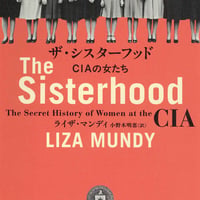 ザ・シスターフッド CIAの女たち/ライザ・マンディ(原著)小野木明恵(訳)小谷賢(解説)
発行：みすず書房
