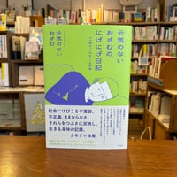 『元気のないおさむのにげにげ日記 うつ病クィアのみている日常』