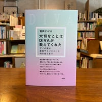 『大切なことはDIVAが教えてくれた ゲイの僕が家族やミソジニーと向き合うまで』富岡 すばる(著) 発行：青弓社