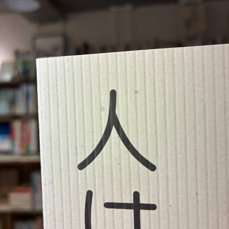 『人は死ねない 超長寿時代に向けた20の視点』奥真也(著) 発行：晶文社