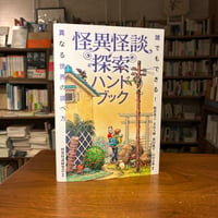 『怪異怪談探索ハンドブック 誰でもできる！異なる世界の調べ方』怪異怪談研究会(監修)飯倉 義之(編著)永島 大輝(編著)廣田 龍平(編著)山川 志典(編著) 発行：青弓社