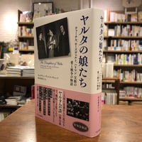 『ヤルタの娘たち チャーチル、ローズヴェルト、ハリマン　父娘の愛と戦争の物語』キャサリン・グレイス・キャッツ(著/文)砂村榮利子(翻訳) 発行：中央公論新社