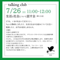 《26/07/26告知用、申込不要》生活と社会について話す会（第13回）