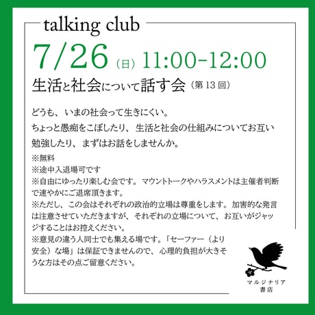 《26/07/26告知用、申込不要》生活と社会について話す会（第13回）