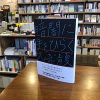 『暗闇に手をひらく』大崎清夏