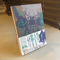 『シシになる。 遠野異界探訪記』富川 岳(著) 発行：亜紀書房
