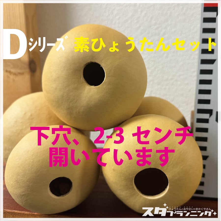 HYOUTAN_FRIDAY】素ひょうたんセット【DA-07】 | ひょうたんストア