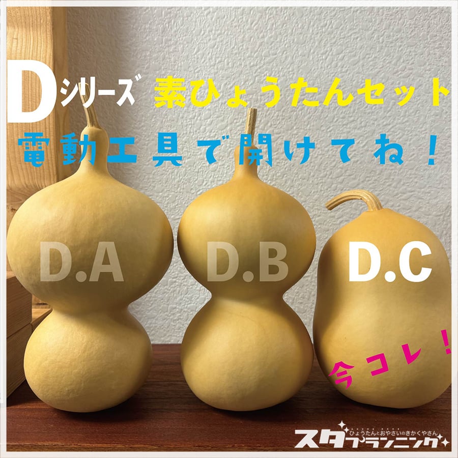 HYOUTAN_FRIDAY】素ひょうたんセット【DC-01】 | ひょうたんストア