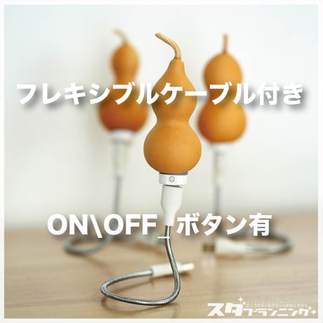 ひょうたんライトキット　S12