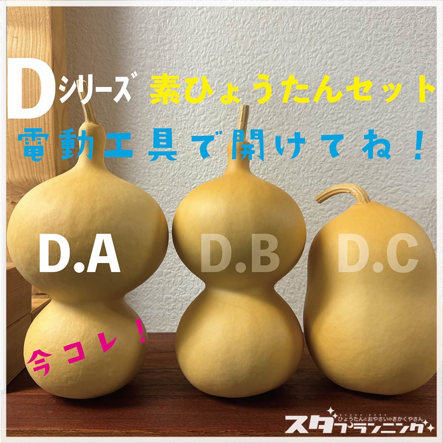 HYOUTAN_FRIDAY】素ひょうたんセット【DA-07】 | ひょうたんストア