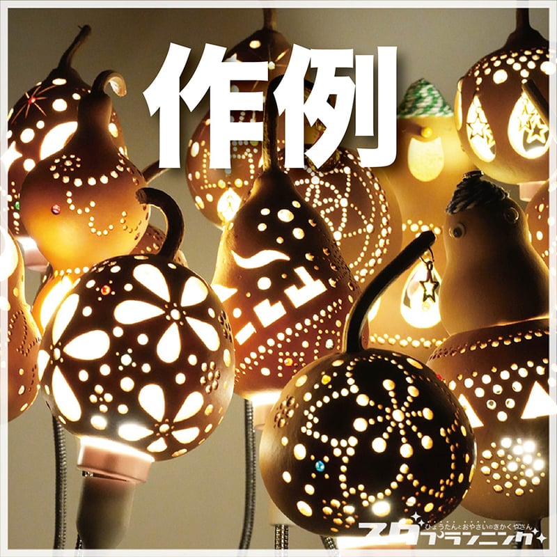 ひょうたんライトキット S07 | ひょうたんストア ＼ココダッテ／