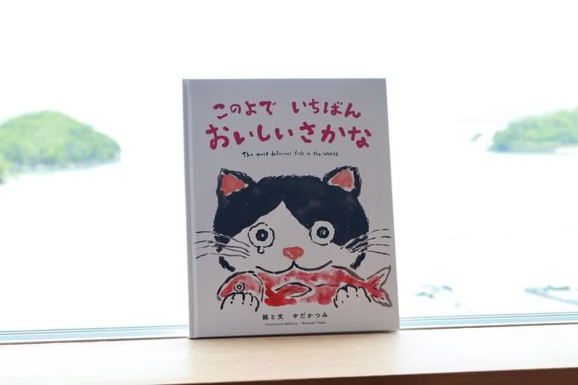 新刊！海の絵本『このよでいちばんおいしいさかな』 | 矢田勝美の