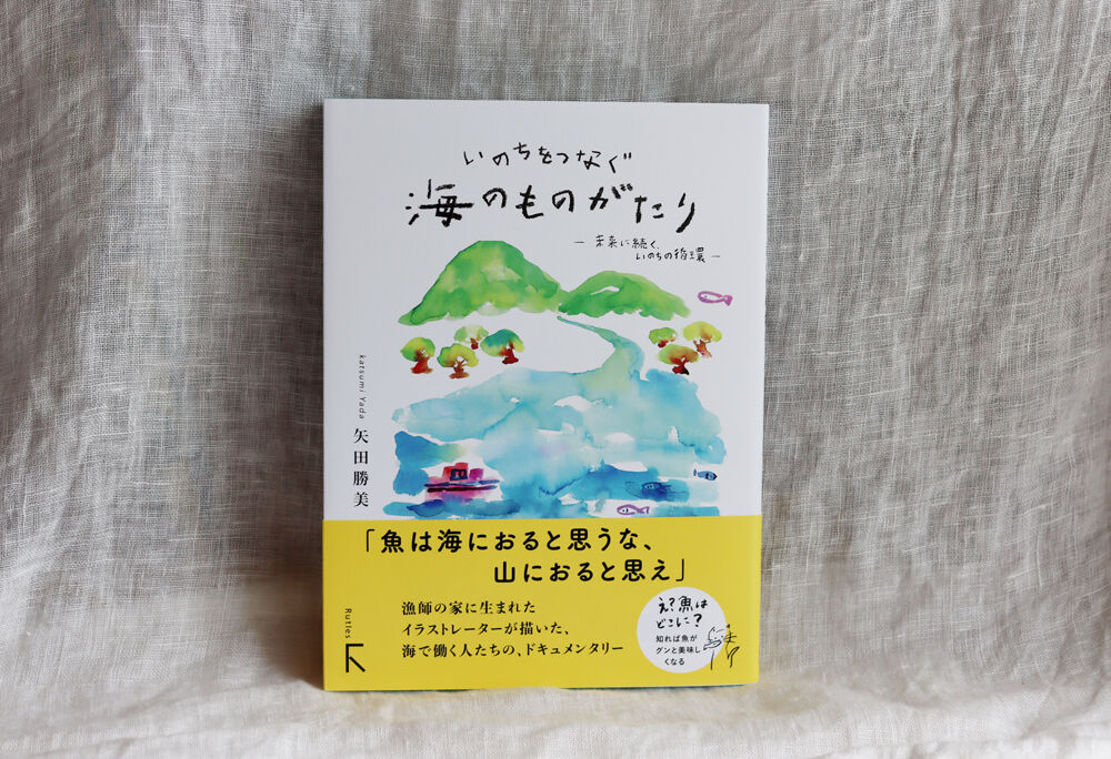 新刊『いのちをつなぐ海のものがたり ─未来に続く、いのちの循環
