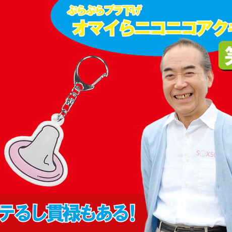 盛り塩オマイらニコニコアクキー📛